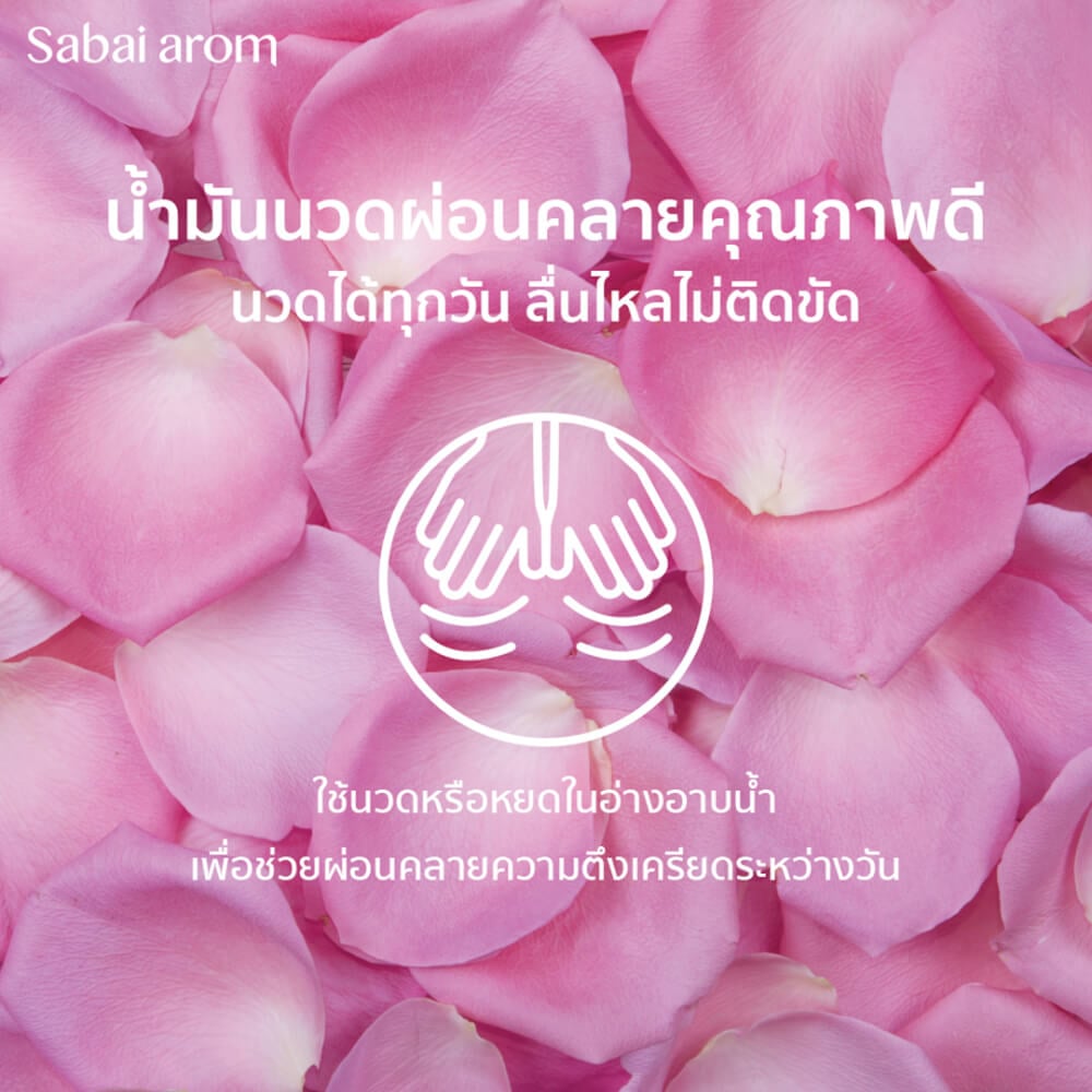 น้ำมันนวดอโรม่า สบายอารมณ์ กลิ่นกุหลาบ 200มล. จำนวน 1 ขวด_2